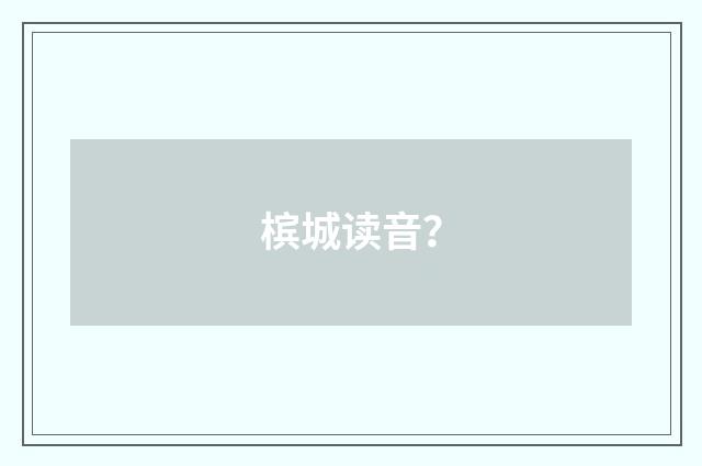槟城读音？