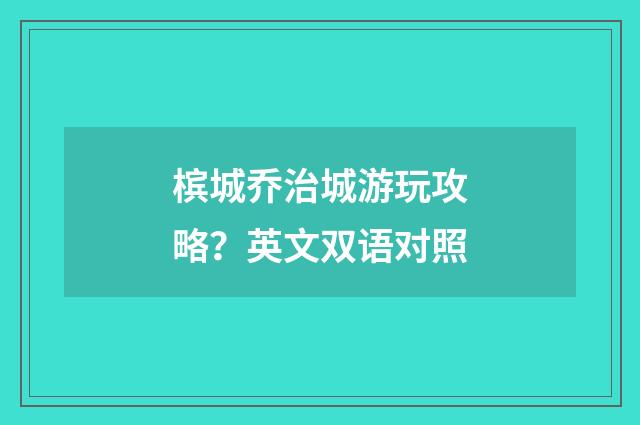 槟城乔治城游玩攻略？英文双语对照