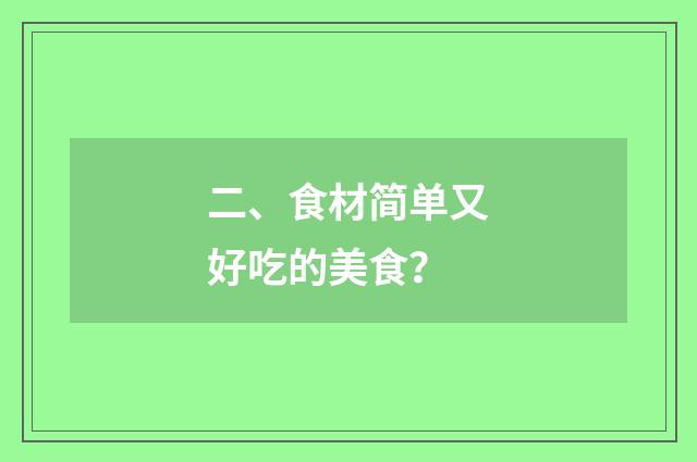 二、食材简单又好吃的美食?