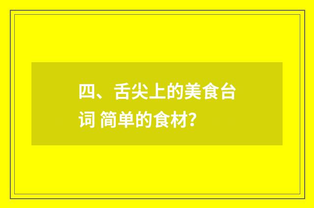 四、舌尖上的美食台词 简单的食材？