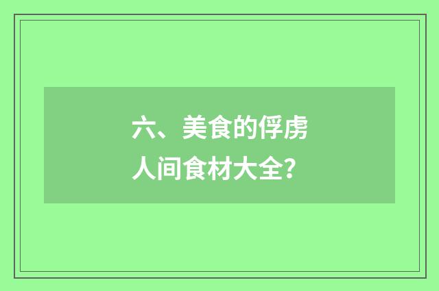 六、美食的俘虏人间食材大全？