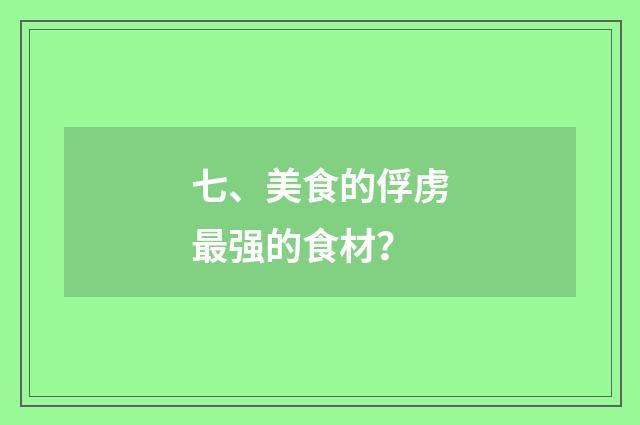 七、美食的俘虏最强的食材？