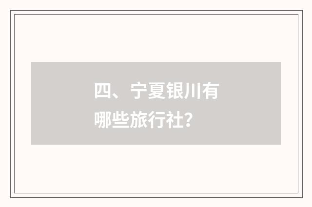 四、宁夏银川有哪些旅行社？