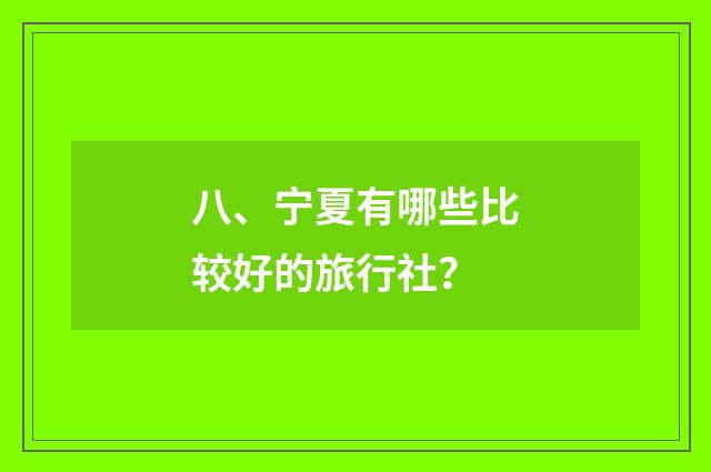 八、宁夏有哪些比较好的旅行社？