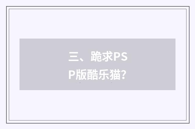 三、跪求PSP版酷乐猫？