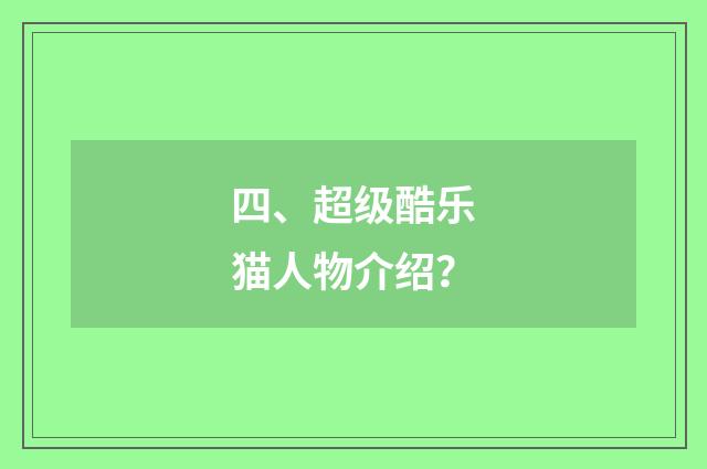 四、超级酷乐猫人物介绍？