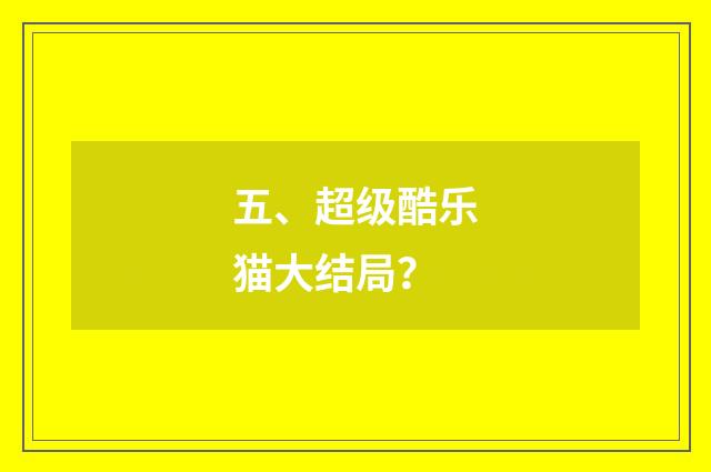 五、超级酷乐猫大结局？