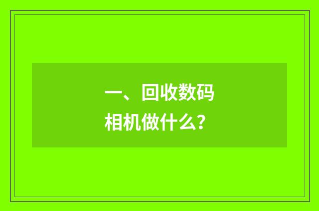 一、回收数码相机做什么？