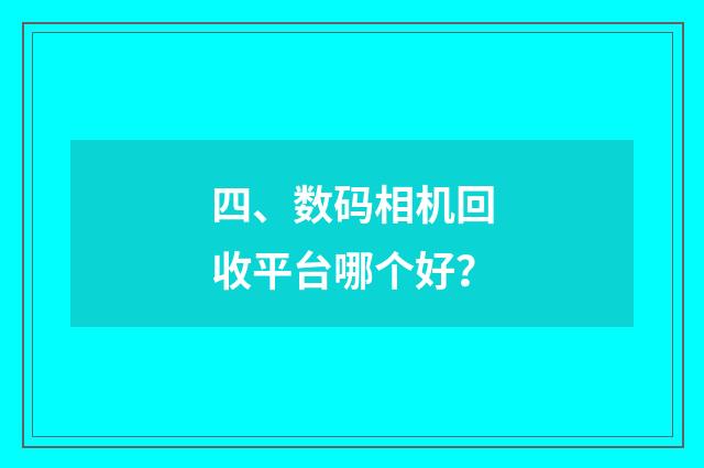 四、数码相机回收平台哪个好？