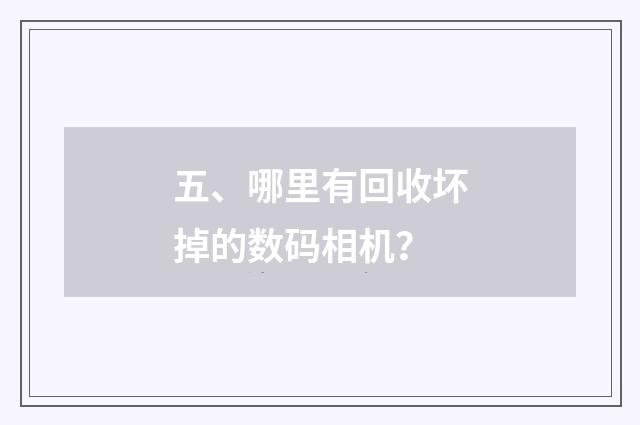 五、哪里有回收坏掉的数码相机？