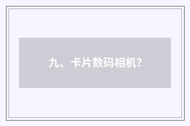九、卡片数码相机?