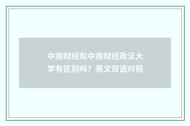 中南财经和中南财经政法大学有区别吗？英文双语对照