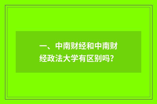 一、中南财经和中南财经政法大学有区别吗?