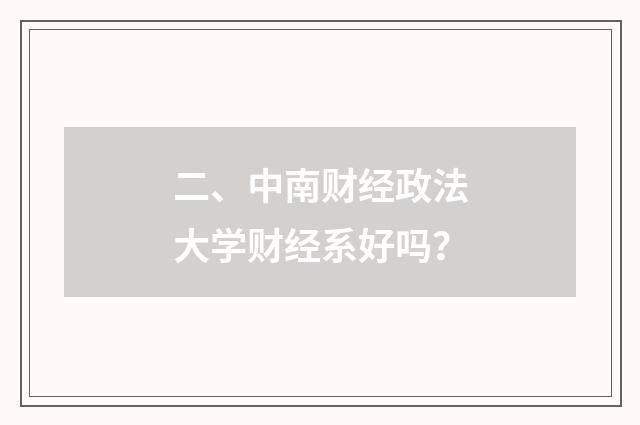 二、中南财经政法大学财经系好吗？