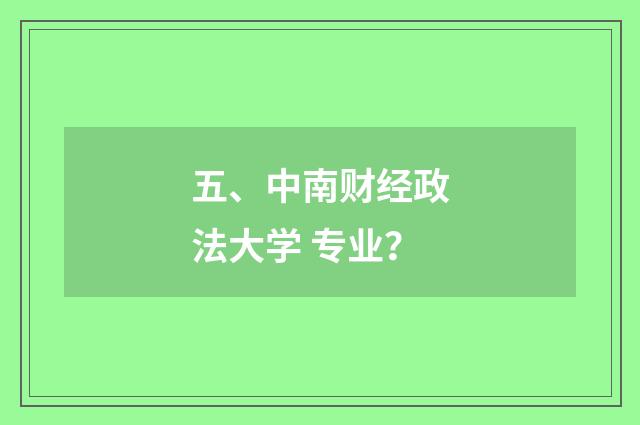 五、中南财经政法大学 专业？