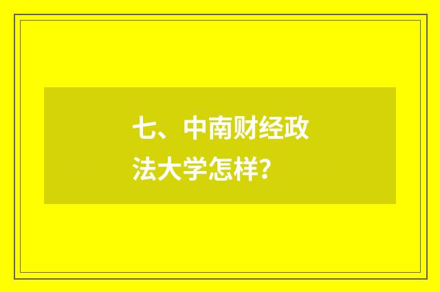 七、中南财经政法大学怎样？