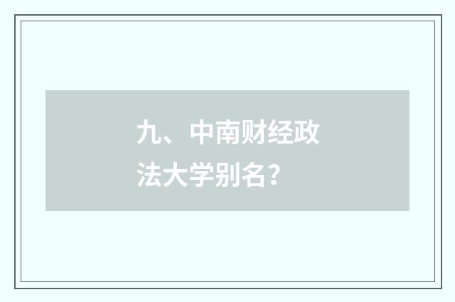 九、中南财经政法大学别名？