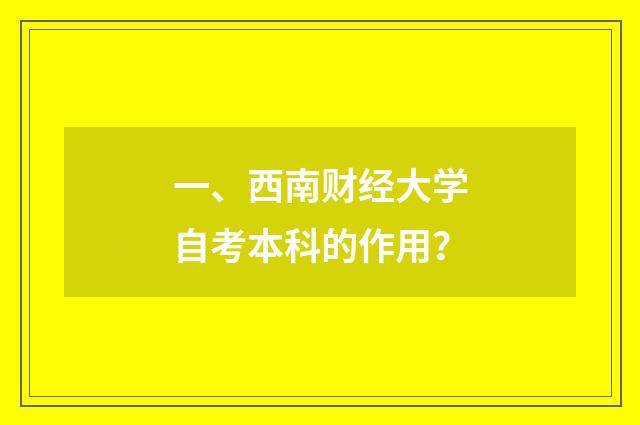 一、西南财经大学自考本科的作用？