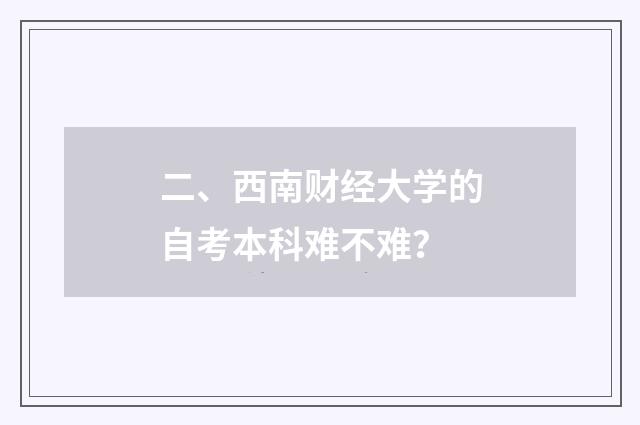 二、西南财经大学的自考本科难不难？