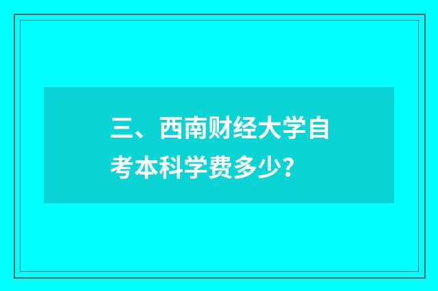 三、西南财经大学自考本科学费多少?