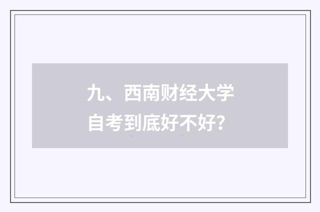 九、西南财经大学自考到底好不好？