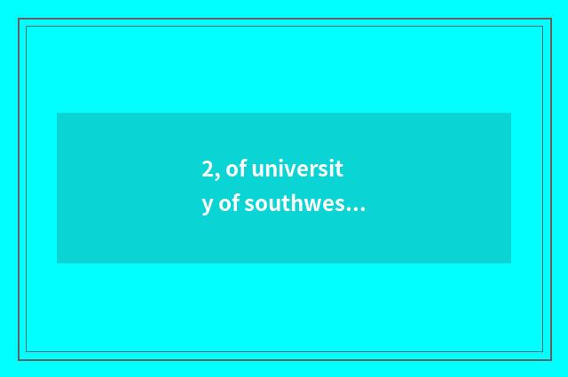 2, of university of southwest finance and economics it is difficult to take an e
