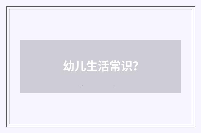 幼儿生活常识？