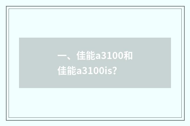 一、佳能a3100和佳能a3100is？