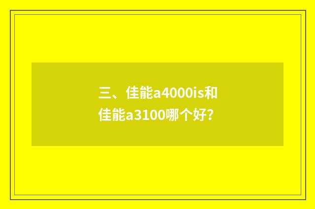 三、佳能a4000is和佳能a3100哪个好？