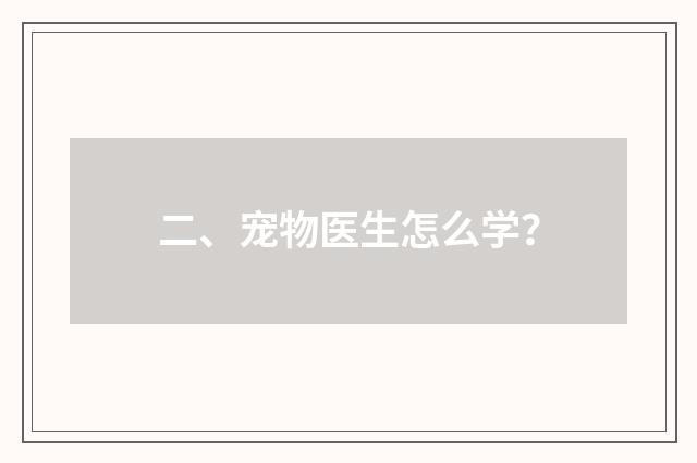 二、宠物医生怎么学？
