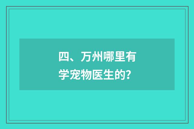 四、万州哪里有学宠物医生的？
