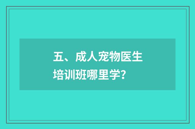 五、成人宠物医生培训班哪里学？