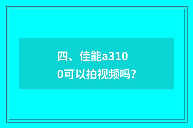 四、佳能a3100可以拍视频吗?