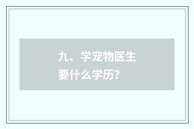 九、学宠物医生要什么学历？