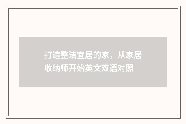 打造整洁宜居的家，从家居收纳师开始英文双语对照