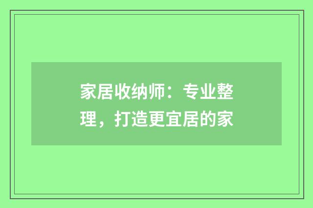 家居收纳师:专业整理,打造更宜居的家