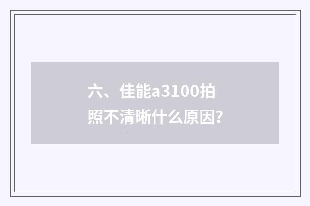 六、佳能a3100拍照不清晰什么原因？