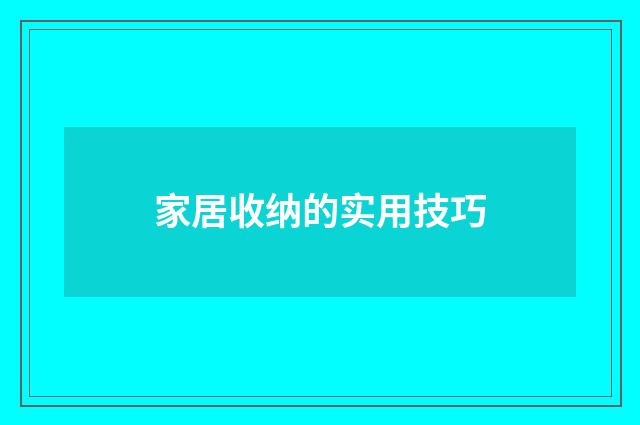 家居收纳的实用技巧