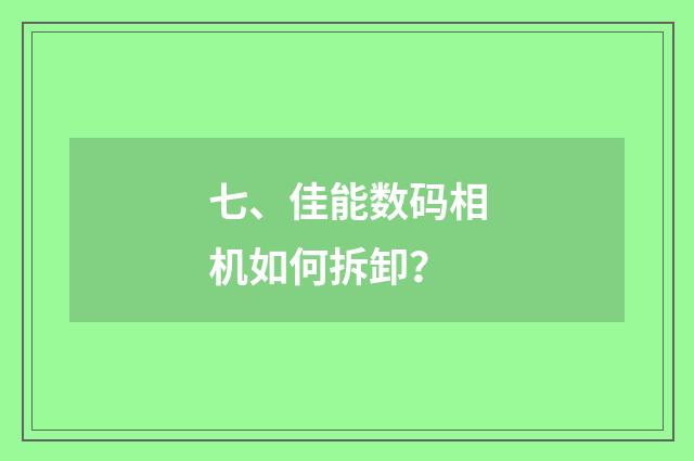 七、佳能数码相机如何拆卸？