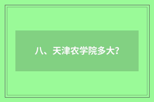 八、天津农学院多大？