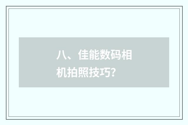 八、佳能数码相机拍照技巧？