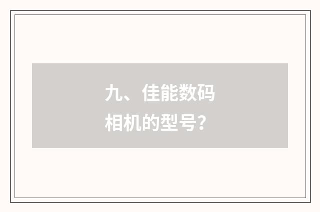 九、佳能数码相机的型号？