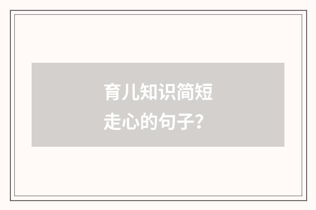育儿知识简短走心的句子？