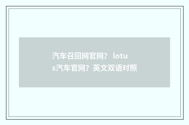 汽车召回网官网？ lotus汽车官网？英文双语对照
