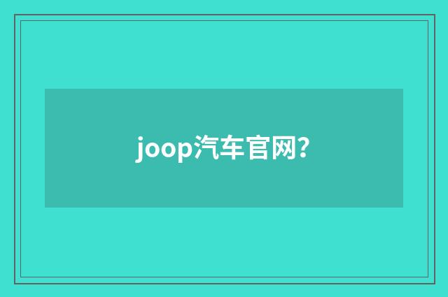 joop汽车官网？