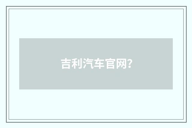 吉利汽车官网？