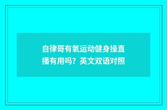 自律哥有氧运动健身操直播有用吗？英文双语对照