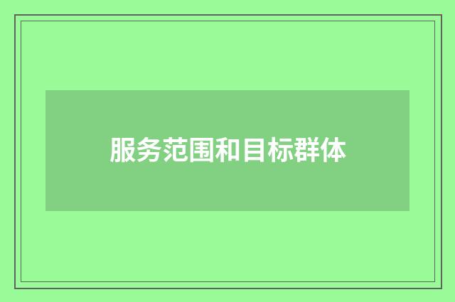服务范围和目标群体