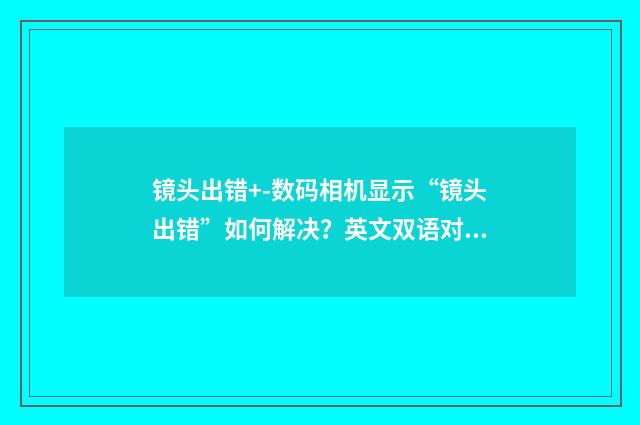 镜头出错+-数码相机显示“镜头出错”如何解决？英文双语对照