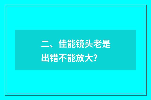 二、佳能镜头老是出错不能放大？